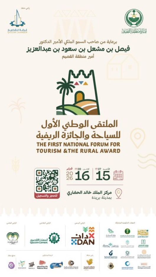 تشارك ⁧‫الجمعية التعاونية السياحية بعنيزة‬⁩ في‏ الملتقى الوطني الأول للسياحة والجائزة الريفية